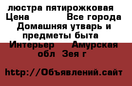 люстра пятирожковая › Цена ­ 4 500 - Все города Домашняя утварь и предметы быта » Интерьер   . Амурская обл.,Зея г.